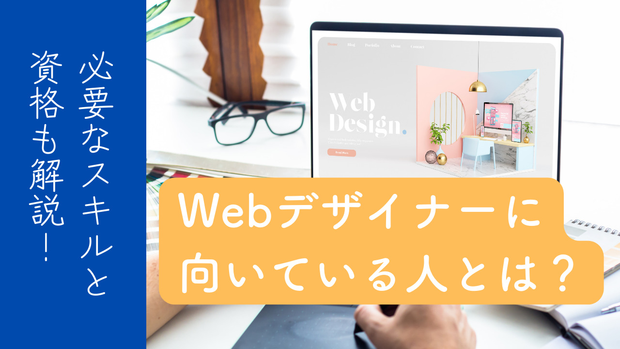 Webデザイナーに向いている人は？特徴や年収、必要なスキルや資格も合わせて解説！